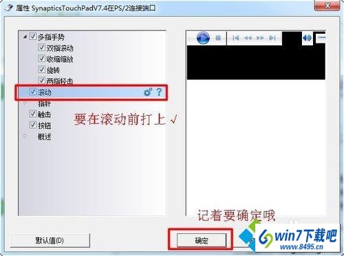 勾选滚动 win10系统笔记本触摸板只能移动鼠标不能点击使用的图文步骤