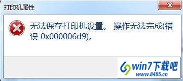 win10提示无法保存打印机设置错误0x000006d9怎么办 win10系统提示无法保存打印机设置错误0x000006d9的图文步骤