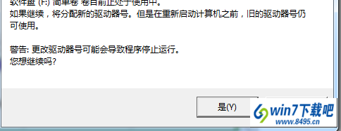 点击是 win10系统修改磁盘盘符时提示“参数错误”的图文步骤