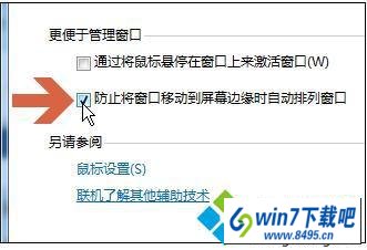 win10如何取消窗口靠边自动最大化 win10系统如何取消窗口靠边自动最大化的图文步骤