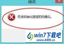 win10系统弹出错误窗口提示无法初始化选定的扫描仪如何解决 win10系统弹出错误窗口提示无法初始化选定的扫描仪的图文步骤