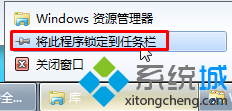 选择“将此程序锁定到任务栏” win10系统修改任务栏图标后没办法还原了的图文步骤