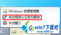 选择“将此程序从任务栏解锁” win10系统修改任务栏图标后没办法还原了的图文步骤
