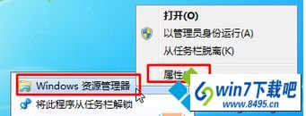选择“属性” win10系统修改任务栏图标后没办法还原了的图文步骤