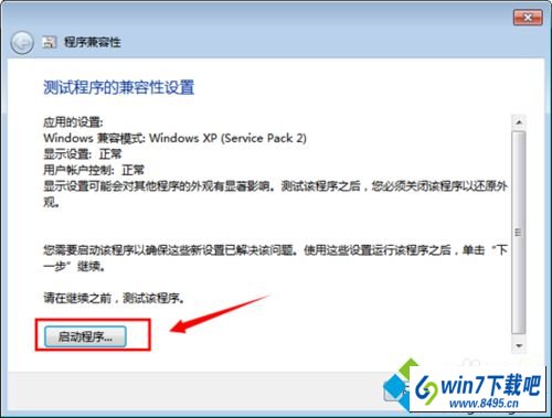点击“启动程序” win10系统用“兼容性疑难解答”功能解决系统与程序不兼容的图文步骤