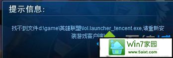 xpϵͳӢʾҲļlol.launcher_tencent.exeĽ