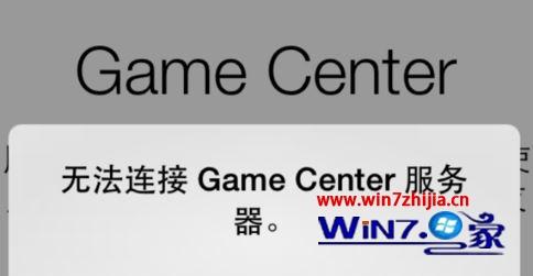 win10ϵͳGameCenter޷ӷν