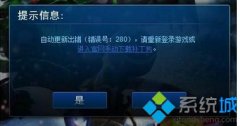 win7ϵͳlolԶʾ280İ취?