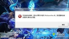 win7Ӣ˶ʧriotlauncher.dll޷Ϸ?