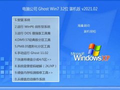 电脑公司Win7 超纯装机版32位 2021.02
