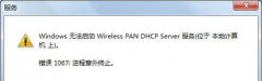 win10系统无法启动wireless pan dhcp server服务提示1067错误怎