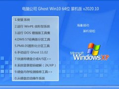 电脑公司Ghost Win10 64位 推荐装机版 2020.10