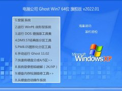 电脑公司win7清爽专业版64位v2022.01