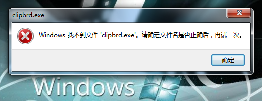 win7使用剪贴板提示“windows找不到clipbrd.exe文件”如何解决?