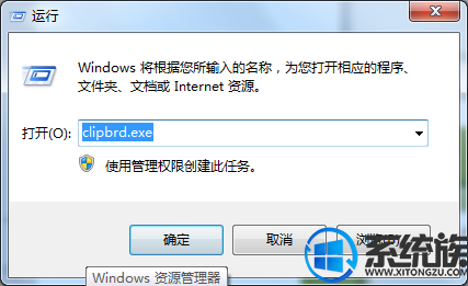 win7使用剪贴板提示“windows找不到clipbrd.exe文件”如何解决?