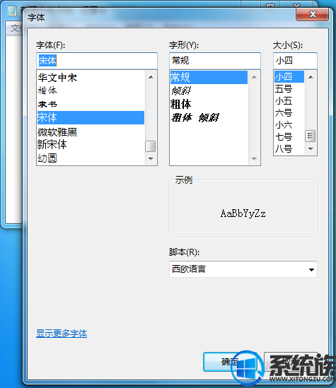 win7记事本的字体如何更改|更改win7记事本字体的方法